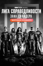 Лига справедливости Зака Снайдера / Zack Snyder's Justice League (2021)