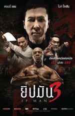 Ип Ман 3D / Yip Man 3 (2015)