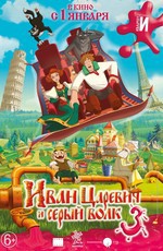Иван Царевич и Серый Волк 3 (2016)