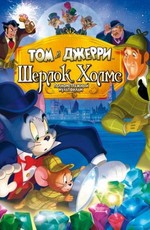 Том и Джерри: Шерлок Холмс / Tom & Jerry Meet Sherlock Holmes (2010)