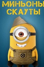Миньоны-скауты / Minion Scouts (2019)