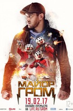 Майор Гром (2017)