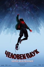 Человек-паук: Через вселенные / Spider-Man: Into the Spider-Verse (2018)