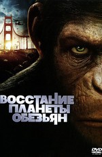 Восстание планеты обезьян / Rise of the Planet of the Apes (2011)