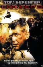 Снайпер 2 / Sniper 2 (2002)
