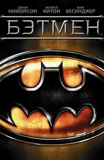 Бэтмен / Batman (1989)