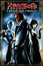 Хеллбой: Герой из пекла / Hellboy (2004)