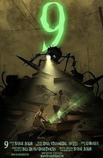 Девять / 9 (2005)