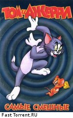 Том и Джерри: Самые смешные / Tom and Jerry (1945)