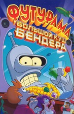 Футурама: Большой куш Бендера / Futurama: Bender's Big Score (2007)