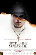 Проклятие монахини / The Nun (2018)