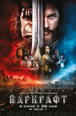 Варкрафт: Дополнительные материалы / Warcraft: Bonuces (2016)