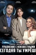 Уравнение с неизвестными. Сегодня ты умрешь (2021)