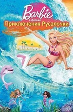 Барби: Приключения Русалочки / Barbie in a Mermaid Tale (2010)