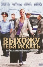 Выхожу тебя искать