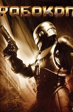 Робокоп / RoboCop (1987)