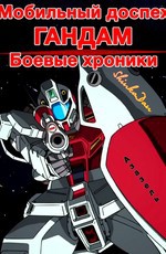 Мобильный доспех Гандам: Боевые хроники / Mobile Suit Gundam Battlefield Record: Avant Title (2009)