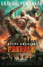 Рэмпейдж / Rampage (2018)