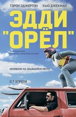Эдди «Орел» / Eddie the Eagle (2016)