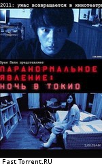 Паранормальное явление: Ночь в Токио / Paranômaru akutibiti: Dai-2-shô - Tokyo Night (Paranormal Activity 2: Tokyo Night) (2011)