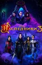 Наследники 3 / Descendants 3 (2019)