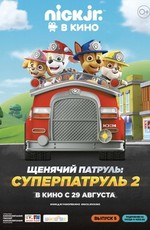 Щенячий патруль: Суперпатруль 2 / Paw Patrol: Ultimate Rescue 2 (2019)