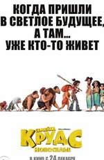 Семейка Крудс: Новоселье / The Croods: A New Age (2020)