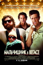 Мальчишник в Вегасе / The Hangover (2009)