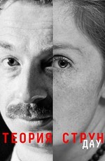 ДАУ. Теория струн / DAU. Strig Theory (2020)