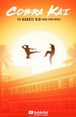 Кобра Кай / Cobra Kai (2018)