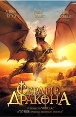 Сердце Дракона / DragonHeart (1996)
