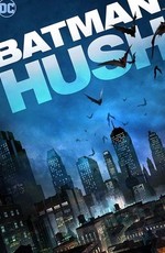 Бэтмен: Тихо! / Batman: Hush (2019)