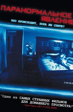 Паранормальное явление / Paranormal Activity (2009)