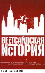 Вестсайдская история / West Side Story (1961)