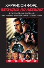 Бегущий по лезвию / Blade Runner (1982)