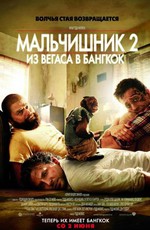 Мальчишник 2: Из Вегаса в Бангкок / The Hangover Part II (2011)