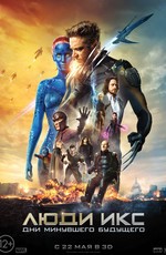 Люди Икс: Дни минувшего будущего / X-Men: Days of Future Past (2014)