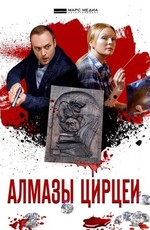 Алмазы Цирцеи (2017)
