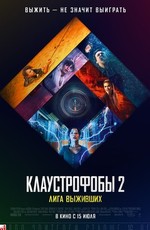 Клаустрофобы 2: Лига выживших / Escape Room: Tournament of Champions (2021)