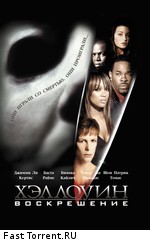 Хэллоуин: Воскрешение / Halloween: Resurrection (2002)