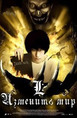 Тетрадь Смерти 3 - L: Изменить мир / L: Change the World (2008)