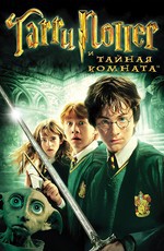 Гарри Поттер и тайная комната / Harry Potter and the Chamber of Secrets (2002)
