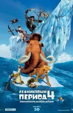 Ледниковый период 4: Континентальный дрейф / Ice Age: Continental Drift (2012)