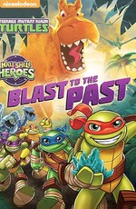 Маленькие герои-черепашки: Взрыв из Прошлого / Teenage Mutant Ninja Turtles - Half-Shell Heroes: Blast to the Past (2015)
