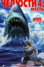 Челюсти 4: Месть / Jaws 4: The Revenge (1987)