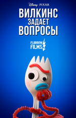 Вилкинс задает вопрос / Forky asks a question (2019)