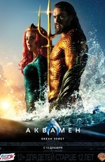 Аквамен / Aquaman (2018)
