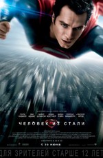 Человек из стали / Man of Steel (2013)