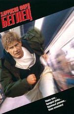 Беглец / The Fugitive (1993)