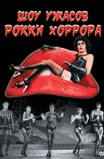 Шоу ужасов Рокки Хоррора / The Rocky Horror Picture Show (1975)